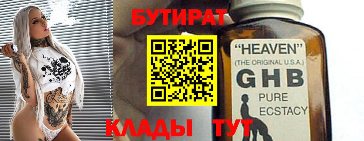 Бутират Butirat Арзамас