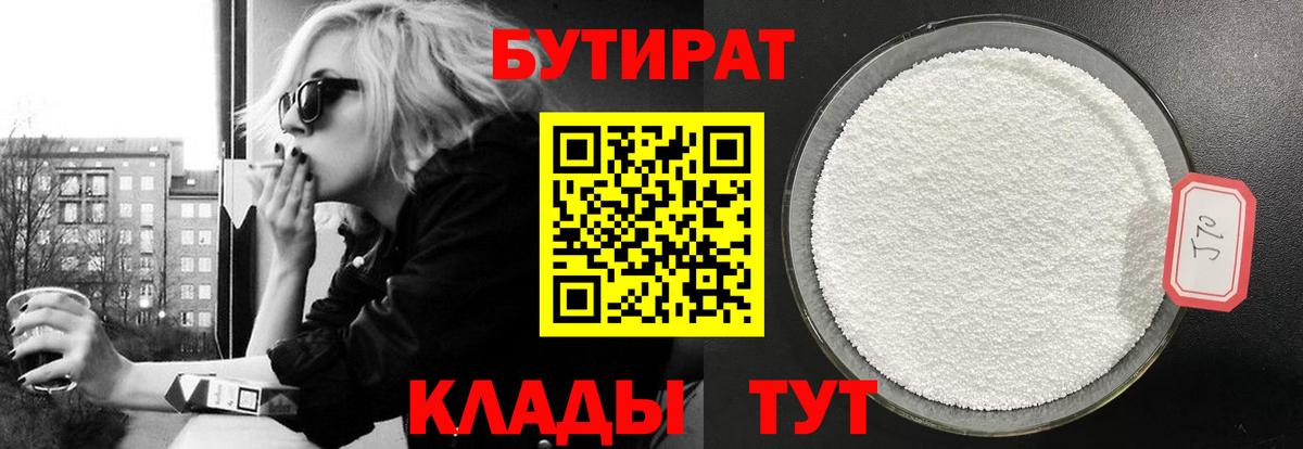 Бутират 1.4BDO  Вход с VPN  Арзамас 