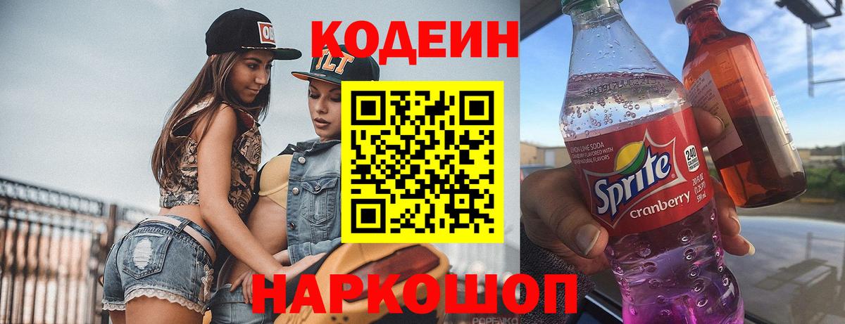 Codein напиток Lean (лин) Арзамас